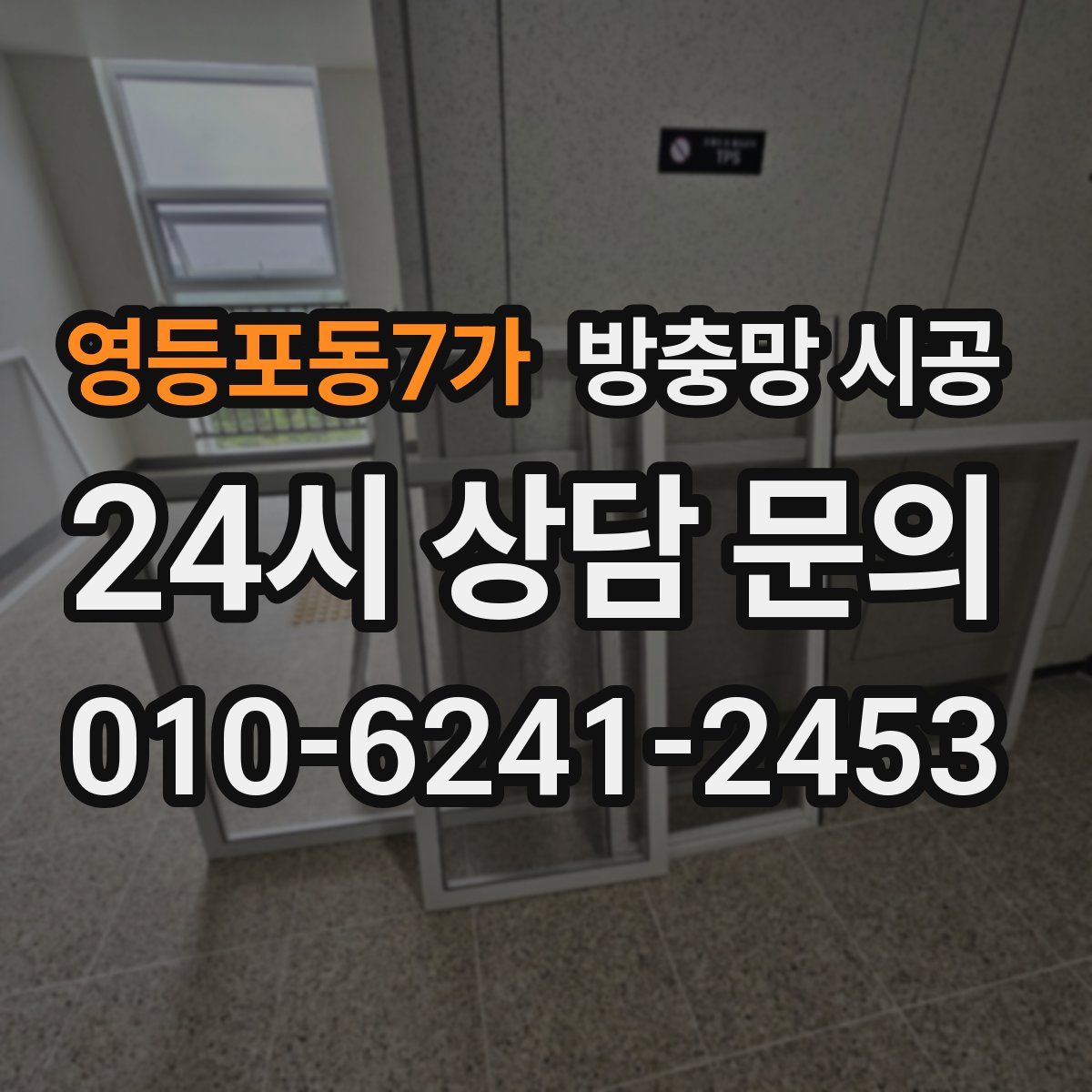 영등포동7가 방충망 시공