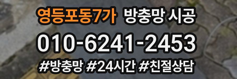 영등포동7가 방충망 시공