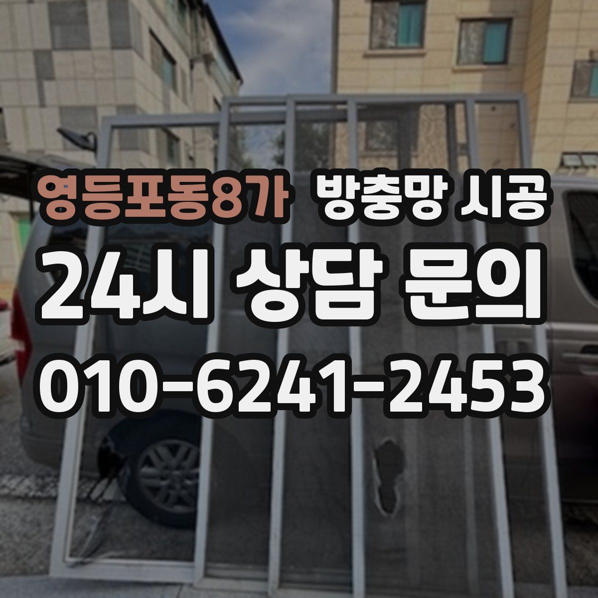 영등포동8가 방충망 시공