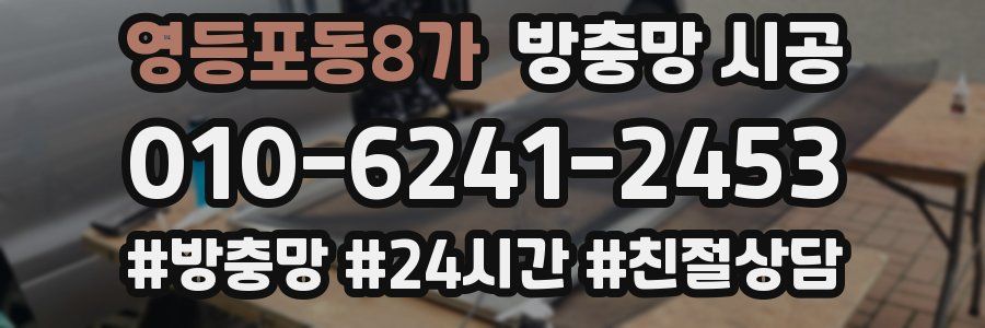 영등포동8가 방충망 시공