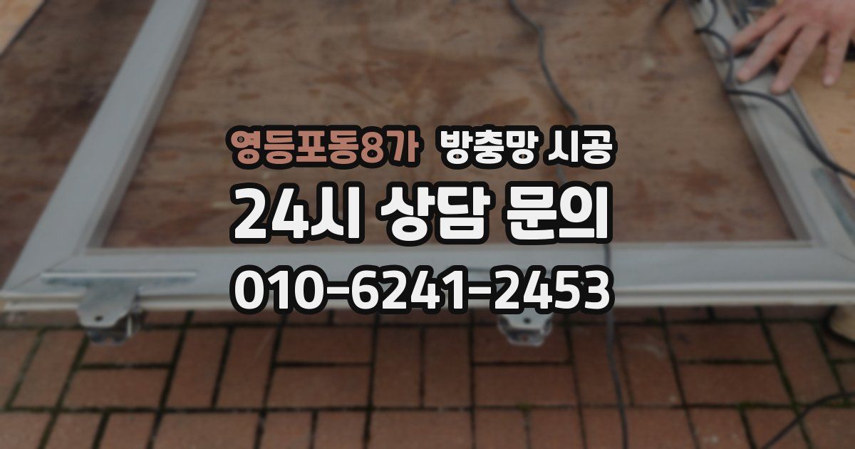 영등포동8가 방충망 시공