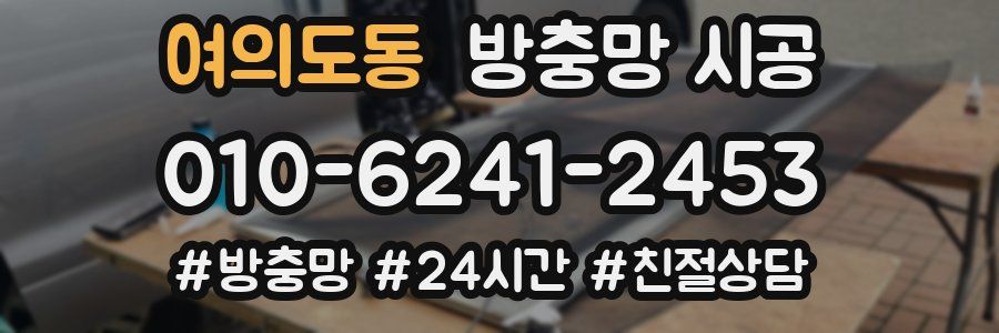 여의도동 방충망 시공