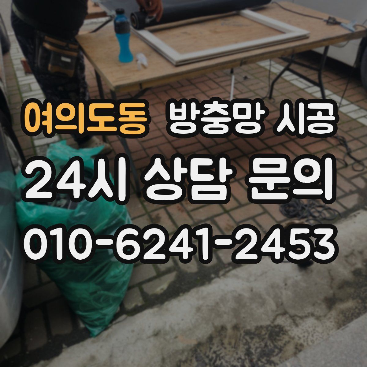 여의도동 방충망 시공