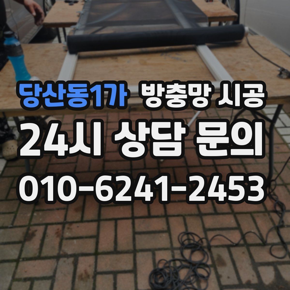 당산동1가 방충망 시공 후 일상에서 느끼는 편리함