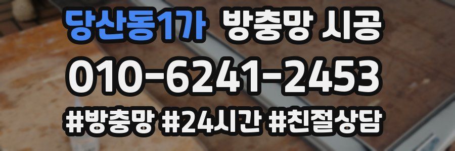 당산동1가 방충망 시공