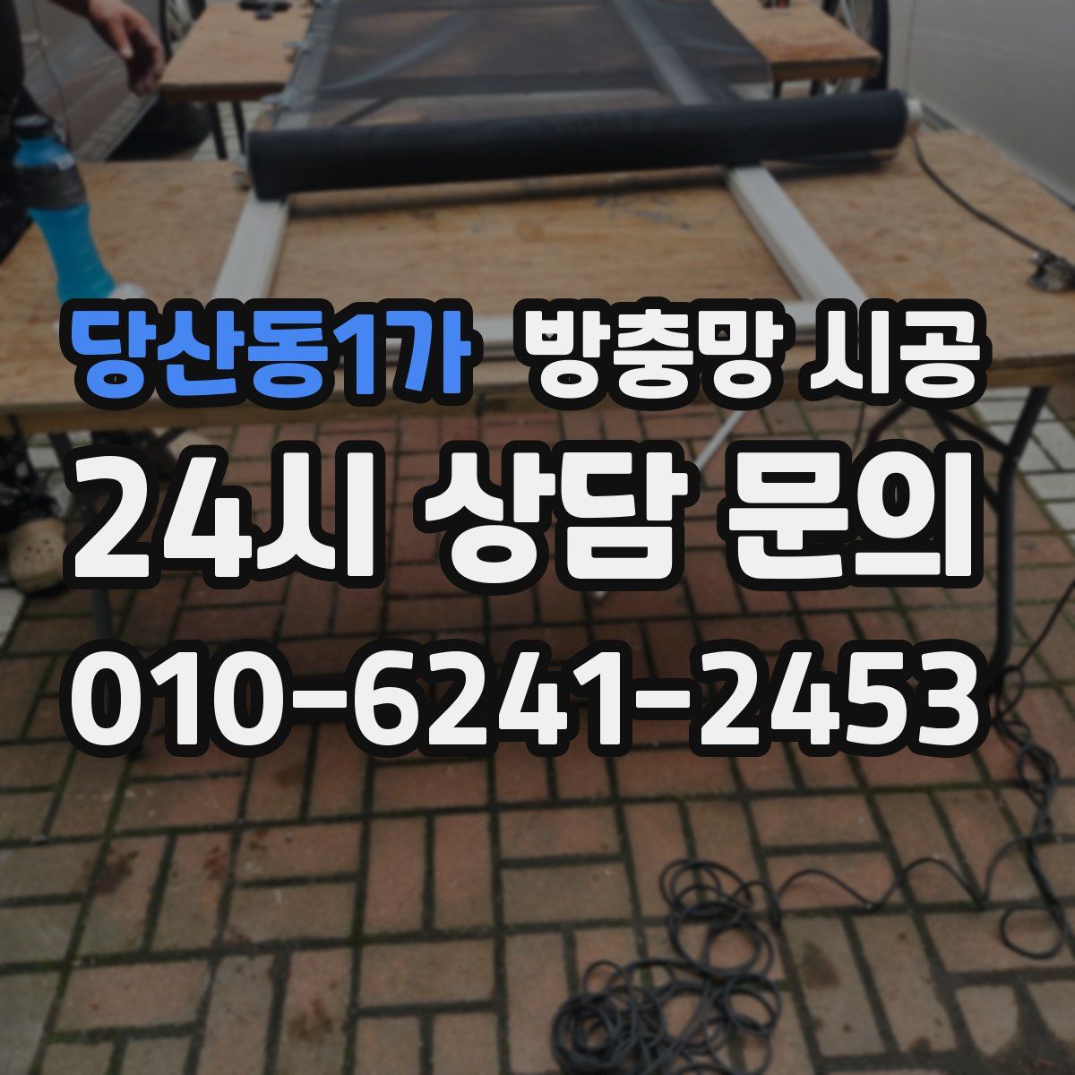 당산동1가 방충망 시공