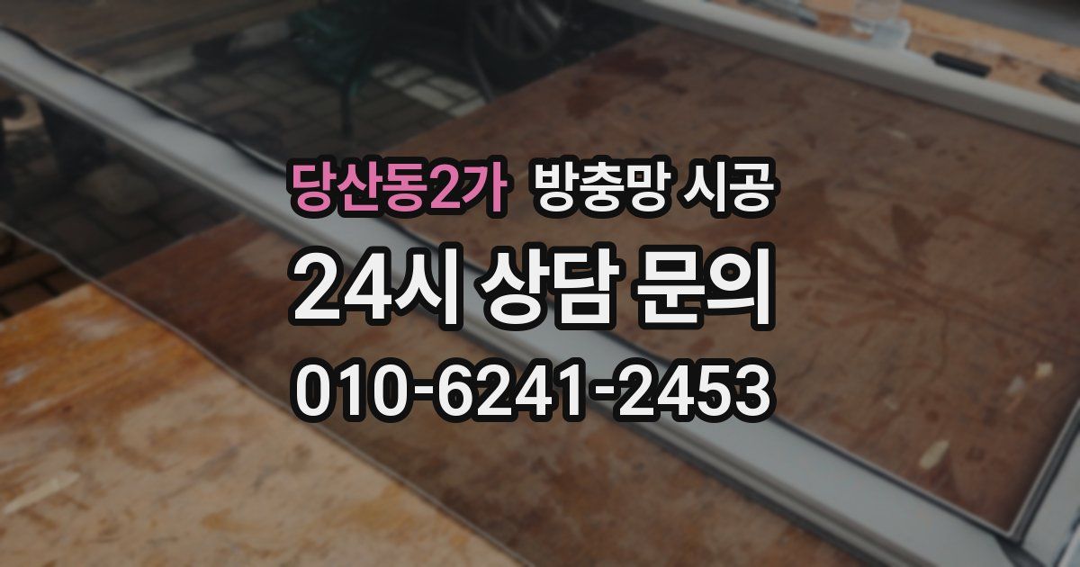당산동2가 방충망 시공