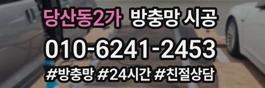 당산동2가 방충망 시공