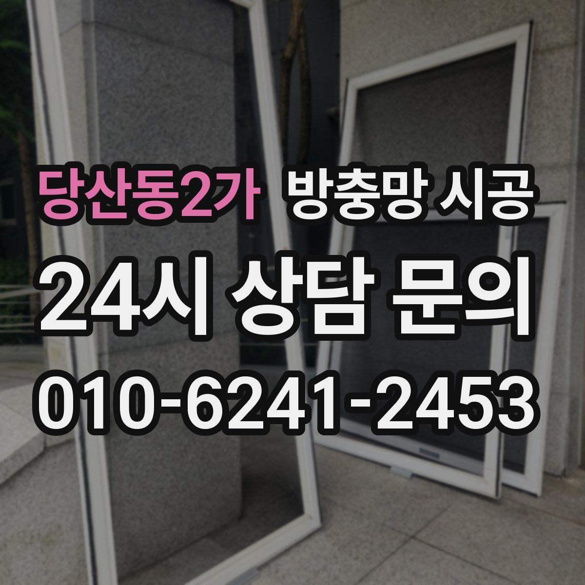 당산동2가 방충망 시공