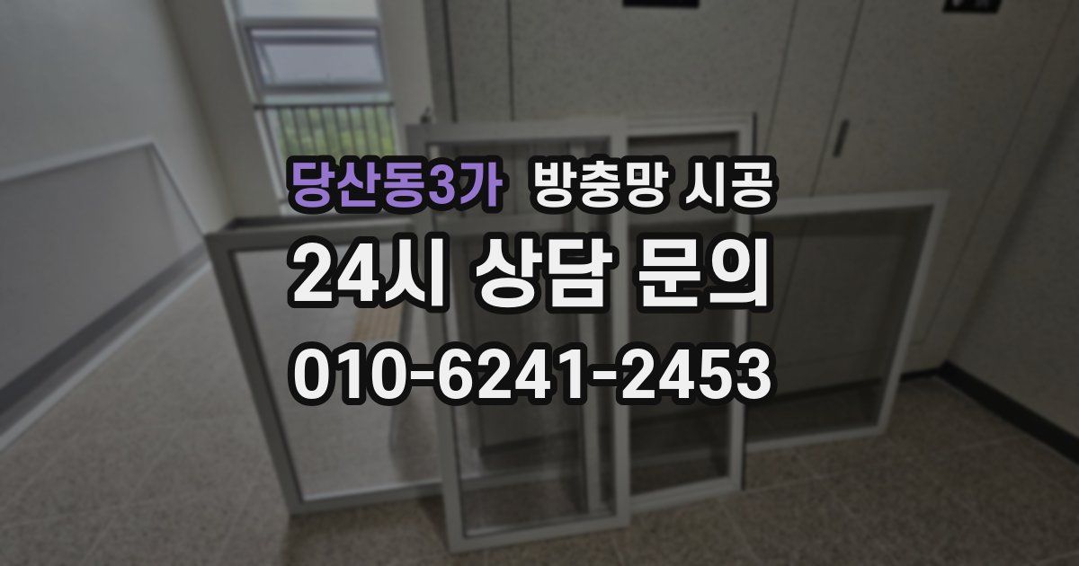 당산동3가 방충망 시공