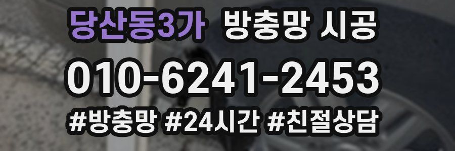 당산동3가 방충망 시공