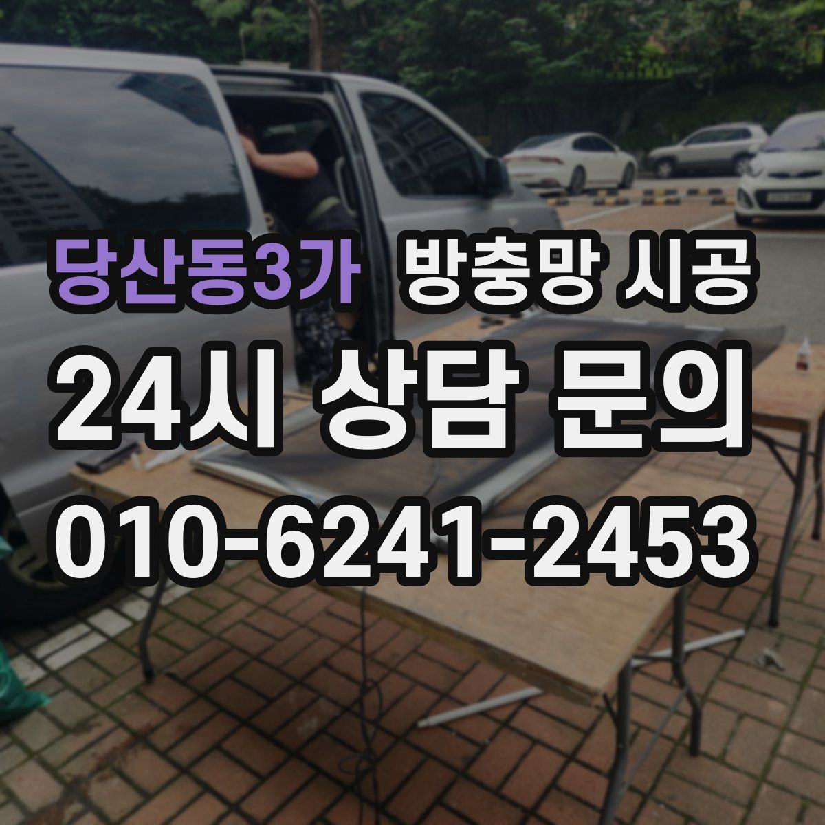당산동3가 방충망 시공