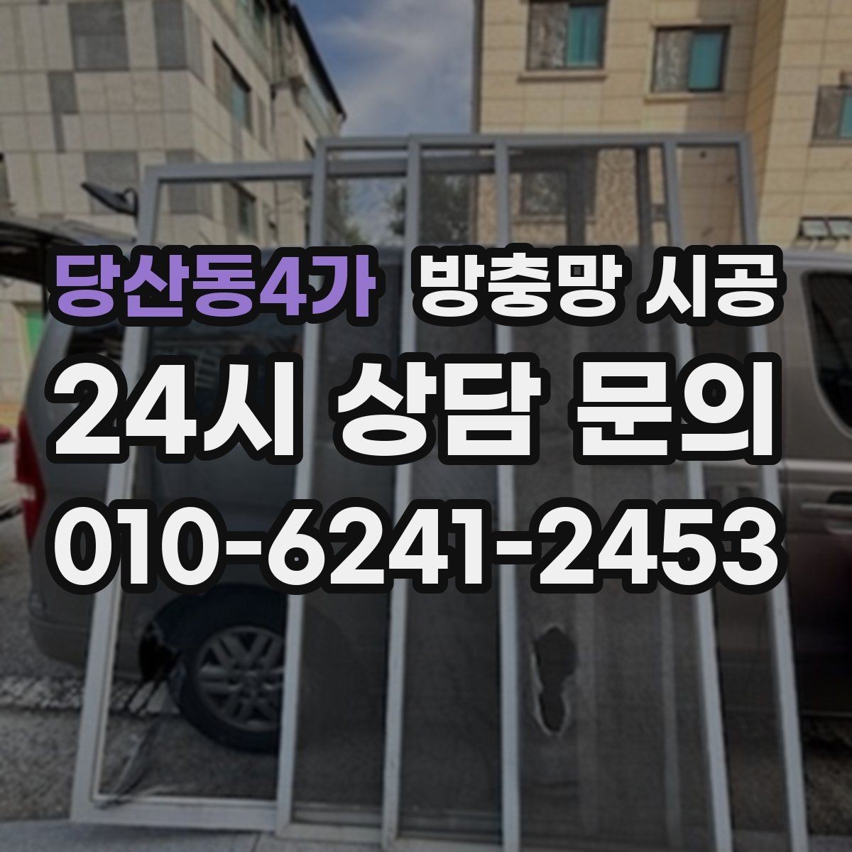 당산동4가 방충망 시공 시 계절별 관리가 필요한 이유