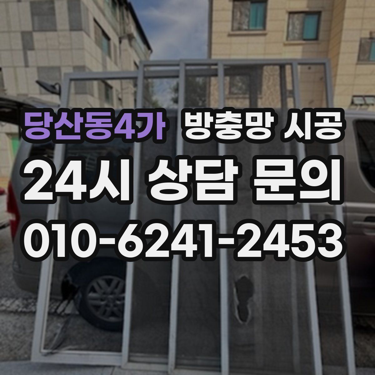 당산동4가 방충망 시공