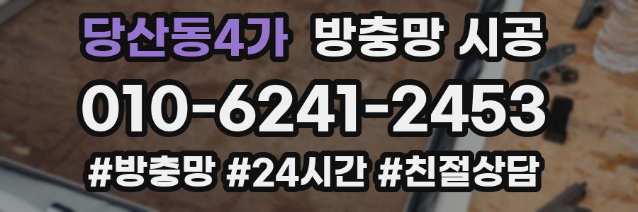 당산동4가 방충망 시공