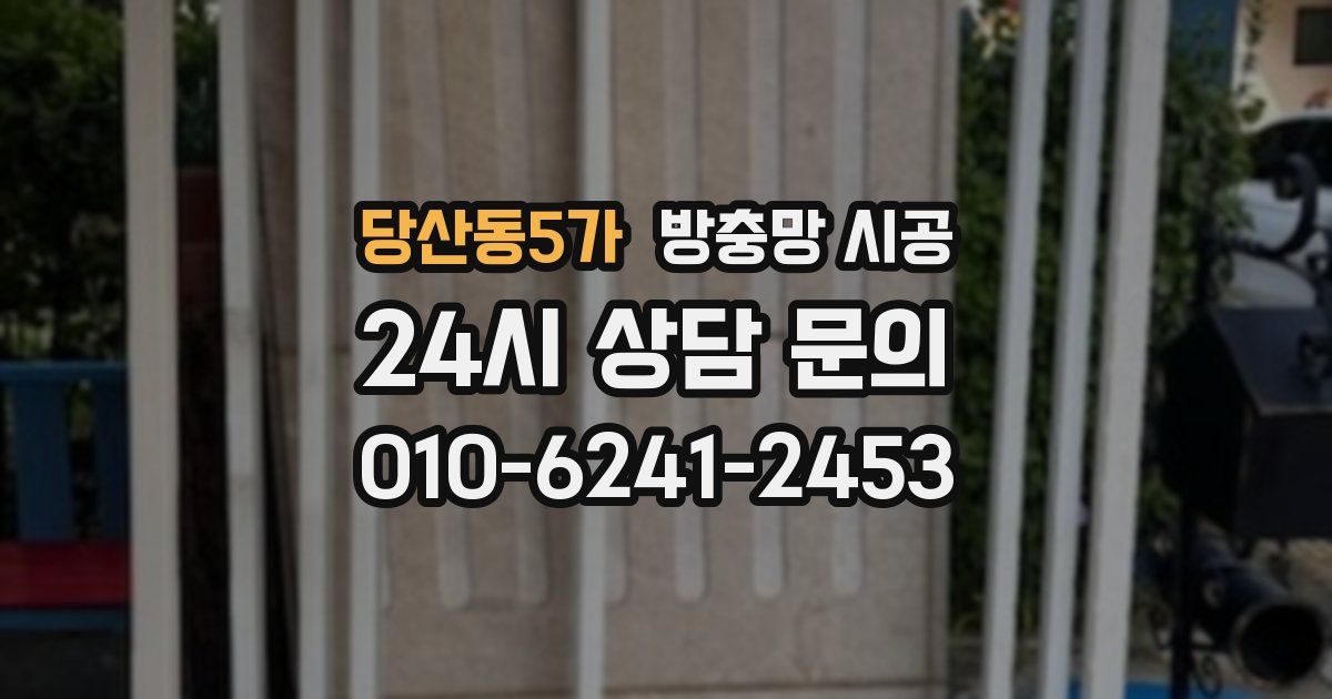 당산동5가 방충망 시공