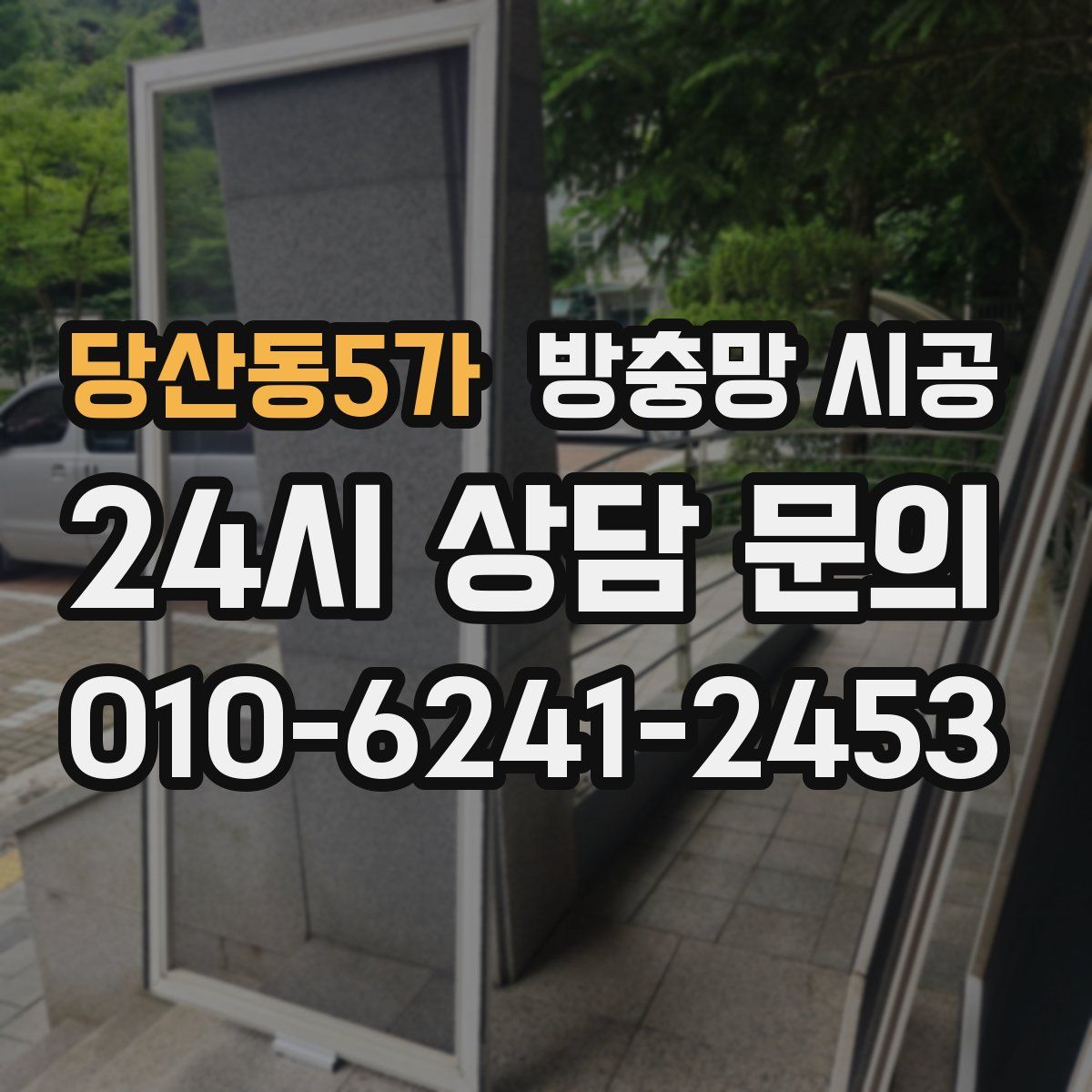 당산동5가 방충망 시공