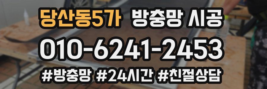 당산동5가 방충망 시공