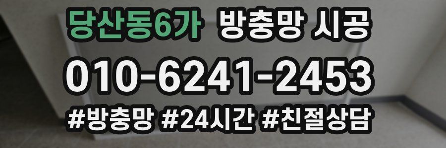 당산동6가 방충망 시공