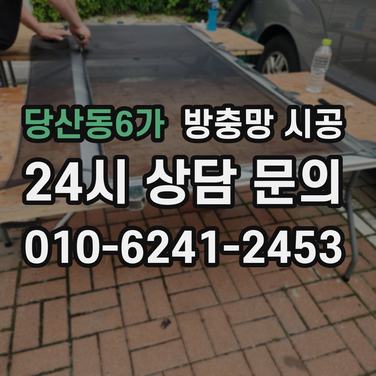 당산동6가 방충망 시공
