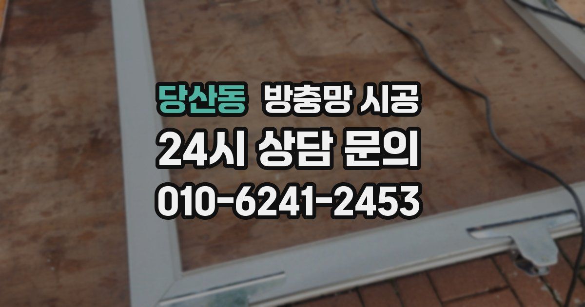 당산동 방충망 시공