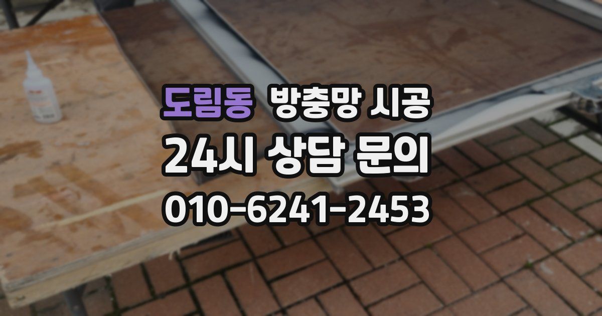 도림동 방충망 시공