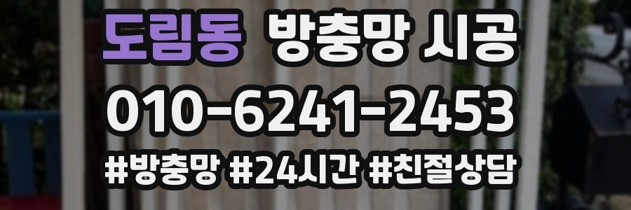 도림동 방충망 시공