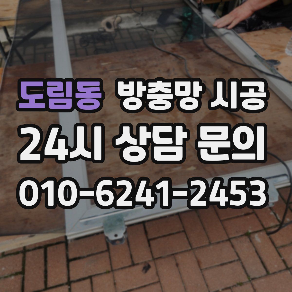 도림동 방충망 시공