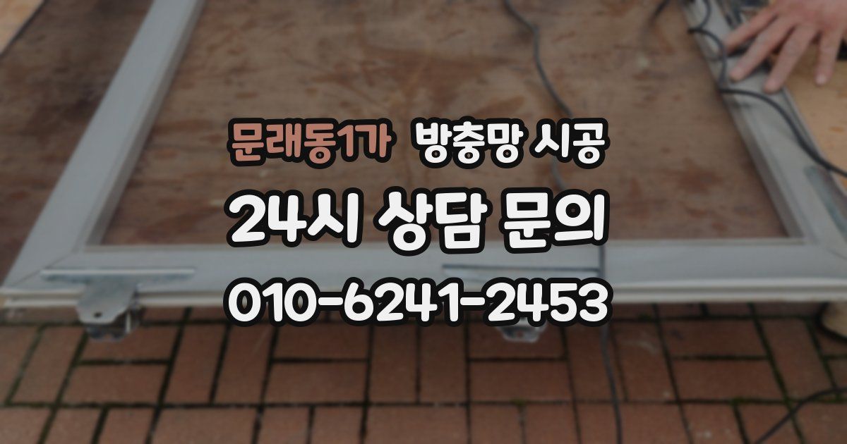 문래동1가 방충망 시공