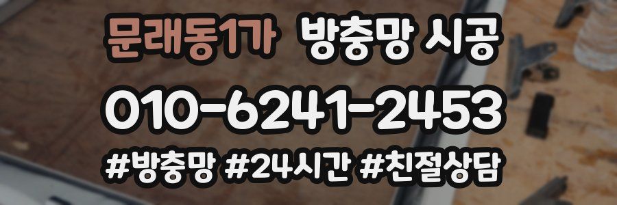 문래동1가 방충망 시공