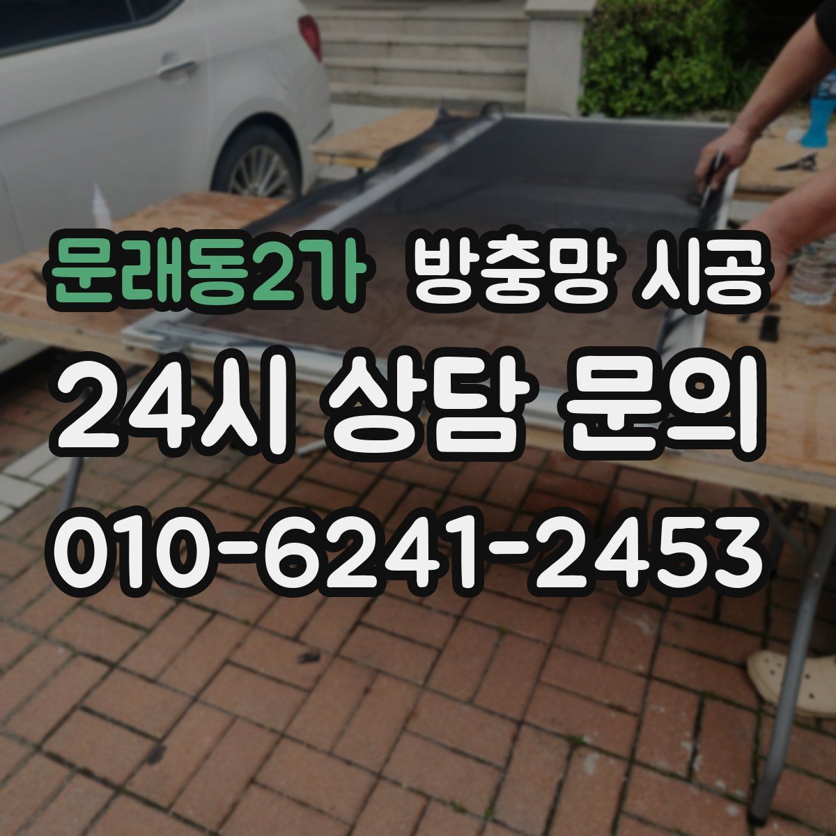 문래동2가 방충망 시공