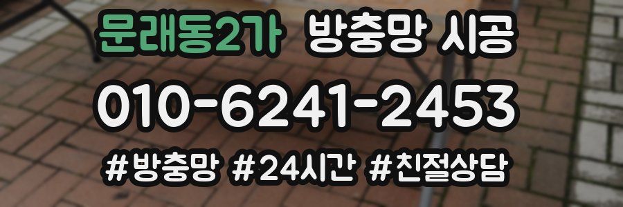 문래동2가 방충망 시공