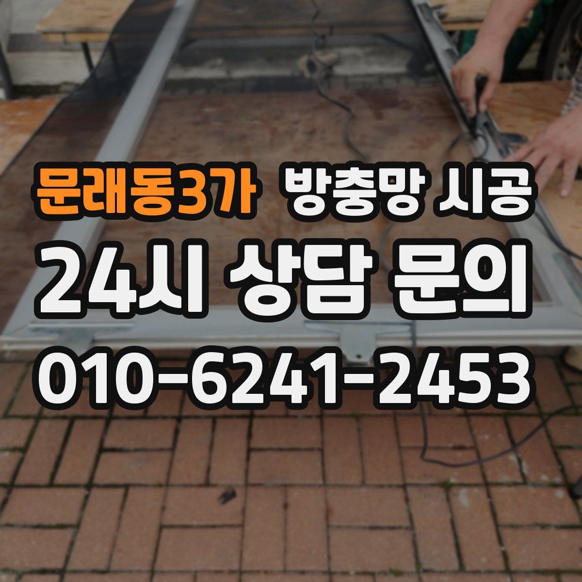 문래동3가 방충망 시공