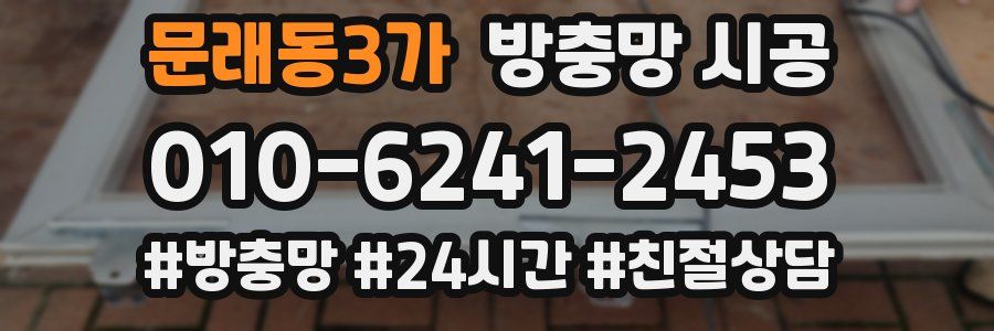 문래동3가 방충망 시공