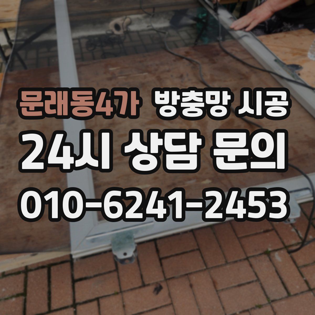 문래동4가 방충망 시공