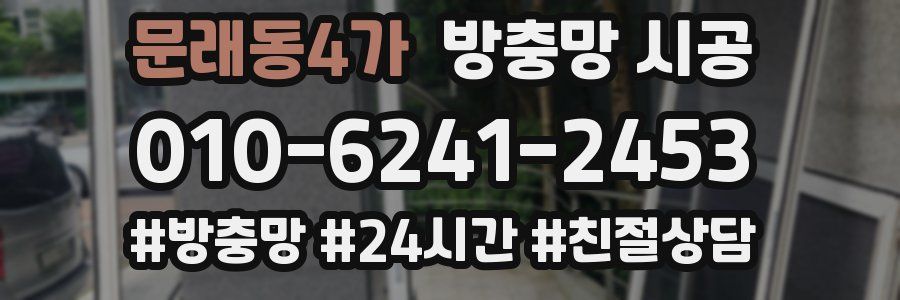 문래동4가 방충망 시공