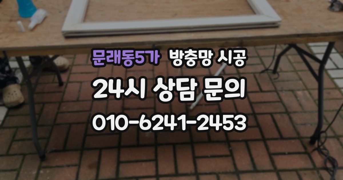 문래동5가 방충망 시공