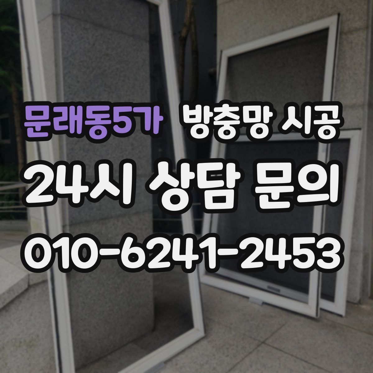 문래동5가 방충망 시공