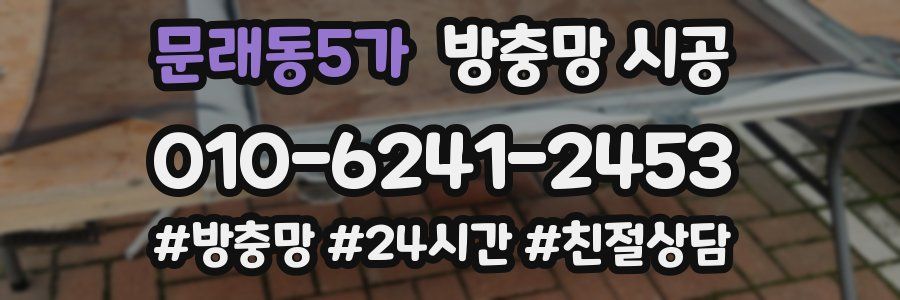 문래동5가 방충망 시공