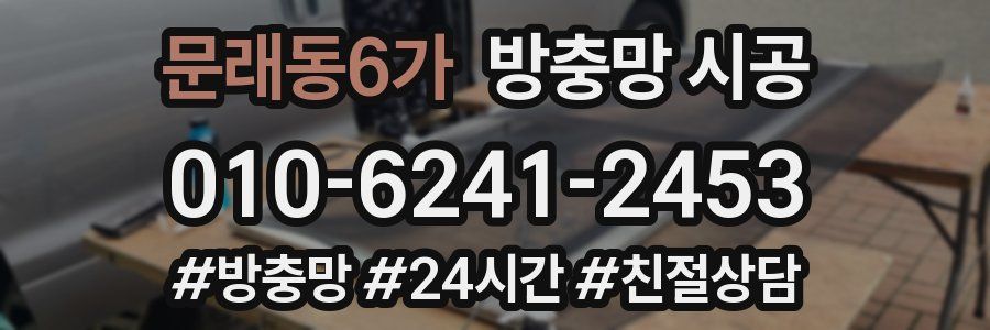 문래동6가 방충망 시공