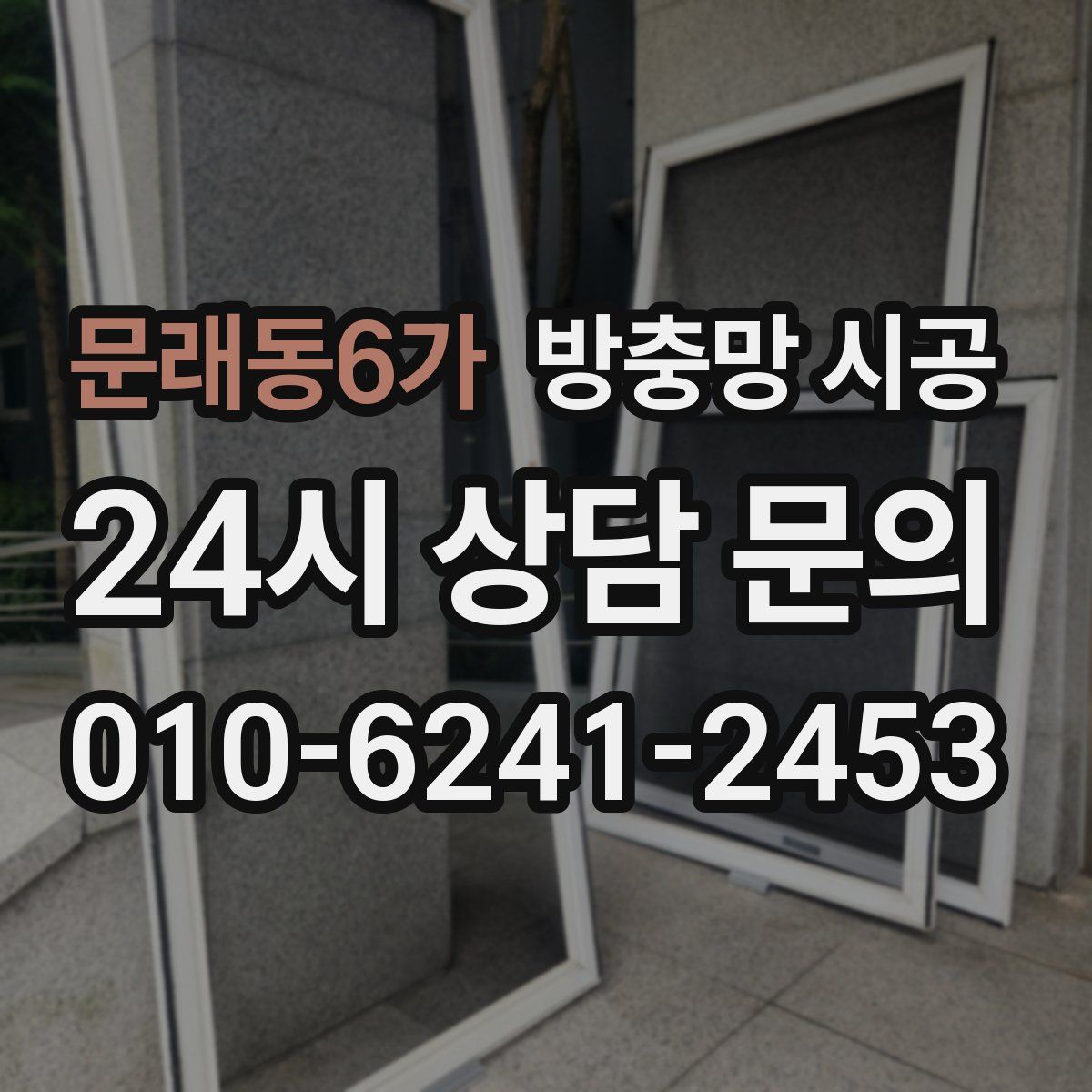문래동6가 방충망 시공