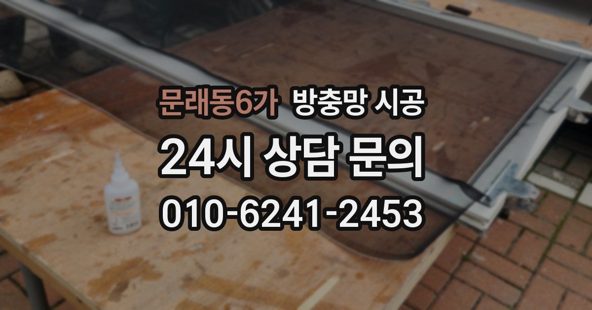 문래동6가 방충망 시공