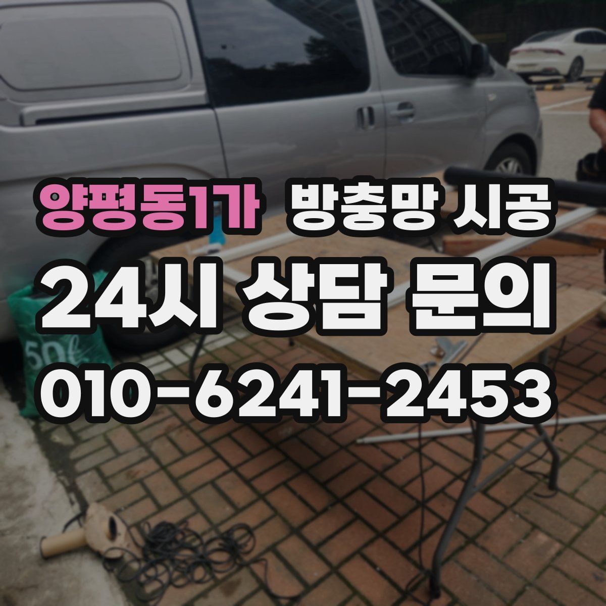 양평동1가 방충망 시공