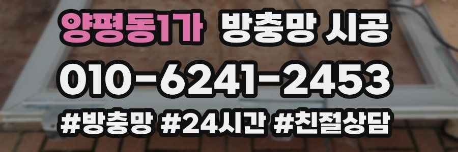 양평동1가 방충망 시공