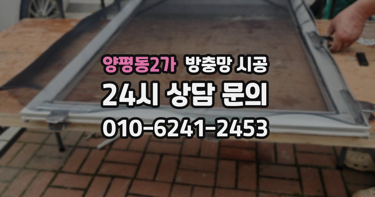 양평동2가 방충망 시공