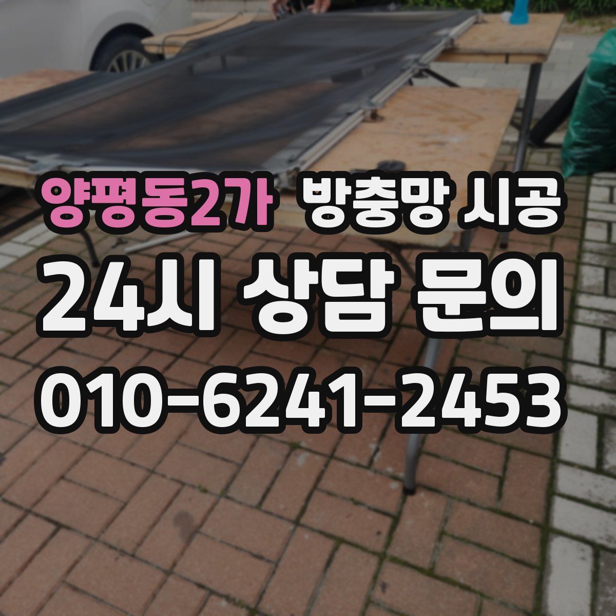 양평동2가 방충망 시공
