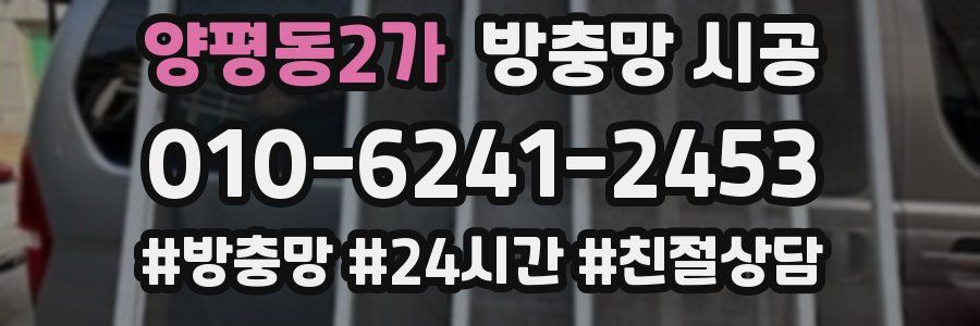 양평동2가 방충망 시공