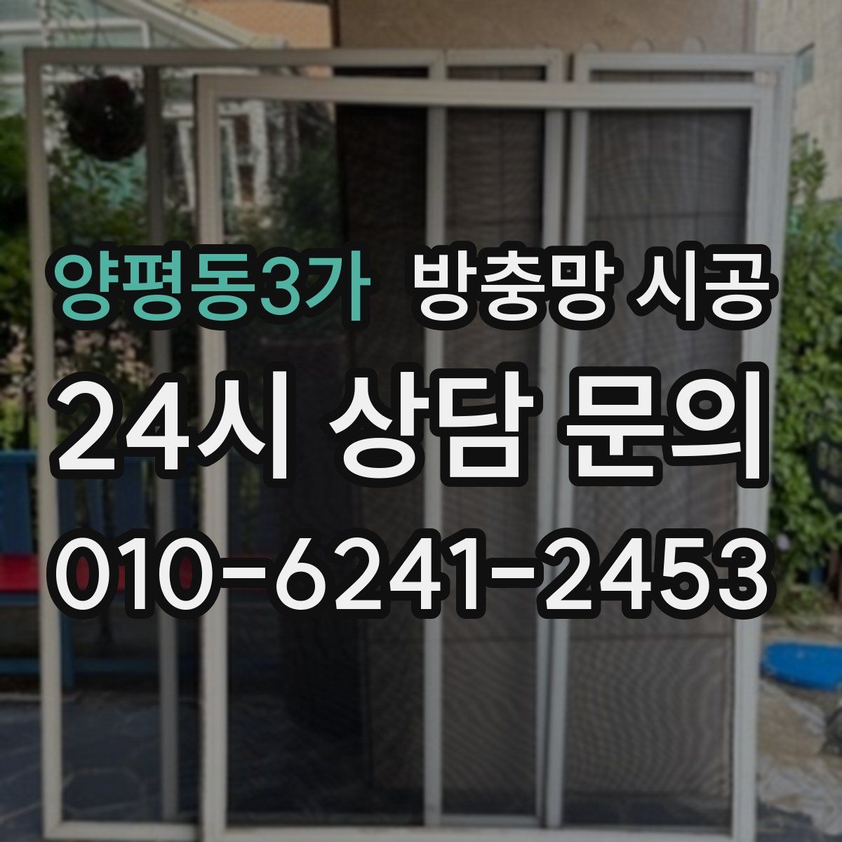 양평동3가 방충망 시공
