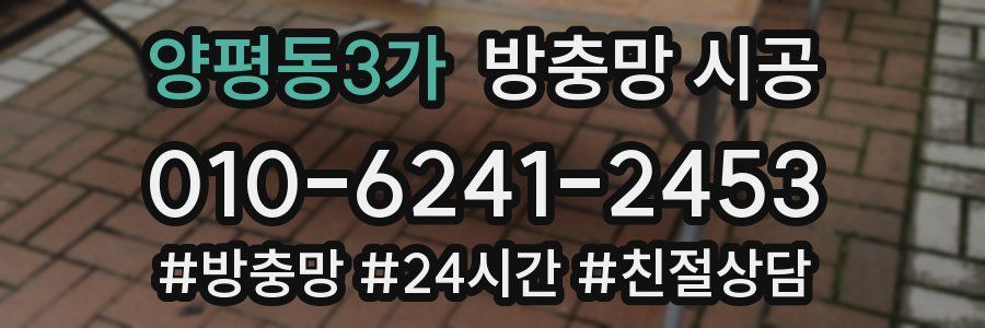 양평동3가 방충망 시공