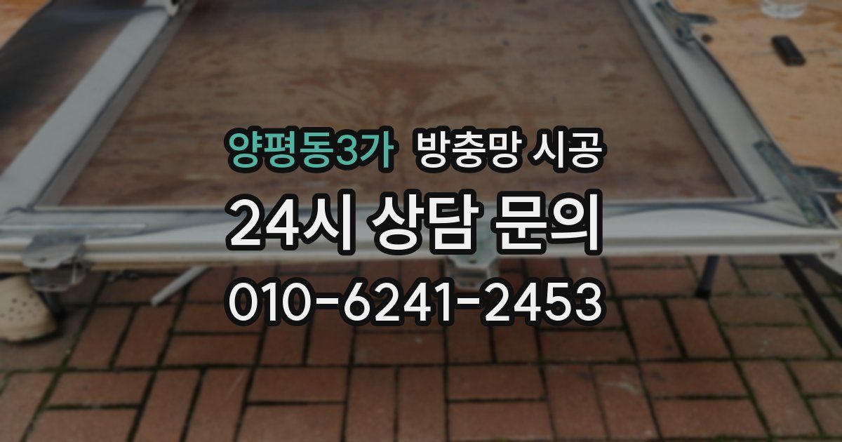 양평동3가 방충망 시공
